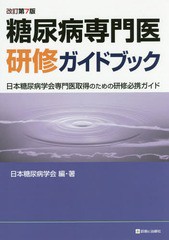 送料無料/[書籍]/糖尿病専門医研修ガイドブック 日本糖尿病学会専門医取得のための研修必携ガイド/日本糖尿病学会/編・著/NEOBK-2096792