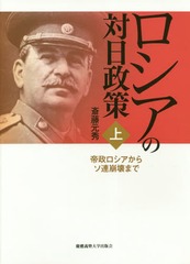 [書籍]/ロシアの対日政策 上/斎藤元秀/著/NEOBK-2186384の通販は 5,060円