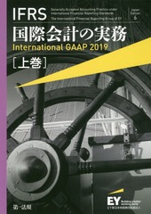 送料無料/[書籍]/IFRS国際会計の実務 上巻 / 原タイトル:International GAAP 2019/アーンスト・アンド・ヤングLLP/著 EY新日本有限責任監査法人/日本語版監修/NEOBK-2337904の通販は