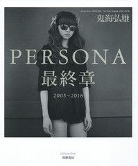 送料無料/[書籍]/PERSONA最終章 2005-2018/鬼海弘雄/著/NEOBK-2347416