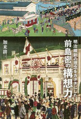 書籍のゆうメール同梱は2冊まで] [書籍] 明治維新の理念をカタチにした ...