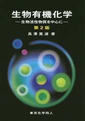 [書籍]/生物有機化学 生物活性物質を中心に/長澤寛道/著/NEOBK-2370640