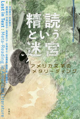 送料無料有 書籍 精読という迷宮 アメリカ文学のメタリーデ 吉田恭子 編著 竹井智子 編著 高野泰志 著 中西佳世子 著 島貫香代子 著 舌の通販はau Pay マーケット Cd Dvd Neowing