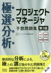 有/[書籍]/極選分析(ごく せん)プロジェクトマネージャ予想問題集