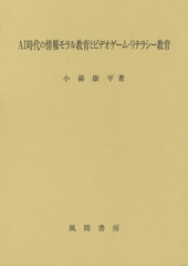 送料無料/[書籍]/AI時代の情報モラル教育とビデオゲーム・/小孫康平/著/NEOBK-2534000の通販は 6,221円