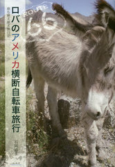 [書籍]/ロバのアメリカ横断自転車旅行 息も絶え絶え旅日記/石岡通孝/著/NEOBK-2600864