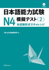 書籍のゆうメール同梱は2冊まで] [書籍] 日本語能力試験N4模擬テスト 千駄ケ谷日本語教育研究所 著 NEOBK-2601736