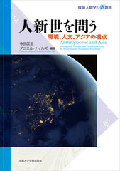 [書籍]/人新世を問う 環境、人文、アジアの視点 (環境人間学と地域)/寺田匡宏/編著 ダニエル・ナイルズ/編著/NEOBK-2601752の通販は 6,270円