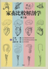 送料無料/[書籍]/家畜比較解剖学 第3版/吉岡一機/共著 長竿淳/共著 武藤顕一郎/共著/NEOBK-2602640