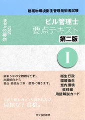 書籍とのメール便同梱不可 送料無料有 書籍 ビル管理士要点テキスト 建築物環境衛生管理技術者試験 令和3年度版1 市ケ谷出版社 Neobk の通販はau Pay マーケット ネオウィング Au Pay マーケット店