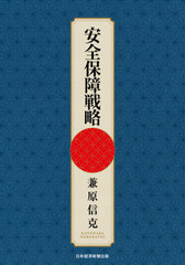 [書籍]/安全保障戦略/兼原信克/著/NEOBK-2611440