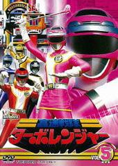 送料無料/[DVD]/高速戦隊ターボレンジャー VOL.5 (最終巻)/特撮
