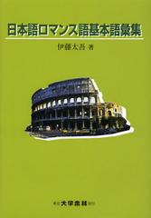 [書籍]/日本語ロマンス語基本語彙集/伊藤太吾/著/NEOBK-1388065