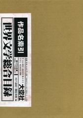 送料無料/[書籍]/世界文学総合目録 作品名索引/川戸道昭/編著 榊原貴教/編著/NEOBK-1491089の通販は