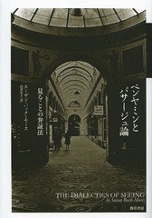 送料無料/[書籍]/ベンヤミンとパサージュ論 見ることの弁証法 / 原タイトル:THE DIALECTICS OF SEEING/スーザン・バック=モース/著 高井