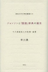 書籍 ジョンソンと 国語 辞典の誕生 十八世紀巨人の名言 金言 愛知大学文學會叢書 早川勇 著 Neobk の通販はau Pay マーケット ネオウィング Au Pay マーケット店