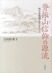 送料無料/[書籍]/脊振山信仰の源流 西日本地域を中心として/吉田扶希子/著/NEOBK-1645017