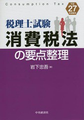 書籍] 消費税法の要点整理 税理士試験 平成27年受験用 岩下忠吾 著 ...