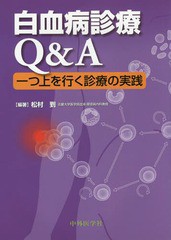 送料無料/[書籍]/白血病診療Q&A 一つ上を行く診療の実践/松村到/編著/NEOBK-1804209