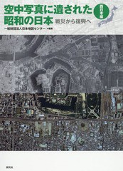 送料無料/[書籍]/空中写真に遺された昭和の日本 戦災から復興へ 西日本編/日本地図センター/編集/NEOBK-2266721