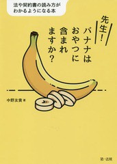 書籍のゆうメール同梱は2冊まで 書籍 先生 バナナはおやつに含まれますか 法や契約書の読み方がわかるようになる本 中野友貴 著 Neoの通販はau Pay マーケット ネオウィング Au Pay マーケット店