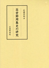 送料無料/[書籍]/近世節用集史の研究/佐藤貴裕/著/NEOBK-2337905