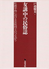 [書籍のメール便同梱は2冊まで]送料無料/[書籍]/女講中の民俗誌 牡鹿半島における女性同士/戸邉優美/著/NEOBK-2338545