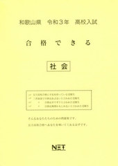 [書籍]/和歌山県 高校入試 合格できる 社会 令和3年 (合格できる問題集)/熊本ネット/NEOBK-2540129
