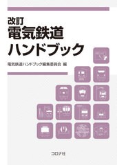 送料無料/[書籍]/電気鉄道ハンドブック/電気鉄道ハンドブック編集委員会/編/NEOBK-2610529