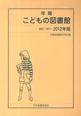 送料無料/[書籍]/’12 年報 こどもの図書館/児童図書館研究会/編/NEOBK-1388242