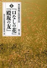 送料無料/[書籍]/『口なしの花』『殿坂の友』 第2巻 復刻 (東京聾)/筑波大学附属聴覚特別支援学校/NEOBK-1394706の通販は 9,900円