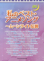 書籍とのゆうメール同梱不可 書籍 私のベスト アニメソング ムーンライト伝説 女性がちょっと懐かしいアニソン全33曲掲載 やさしの通販はau Pay マーケット Cd Dvd Neowing