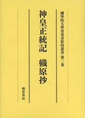 送料無料/[書籍]/國學院大學貴重書影印叢書 大學院開設六十周年記念 第2巻/大学院六十周年記念國學院大學影印叢書編集委員会/編/NEOBK-16