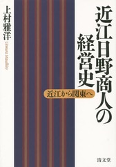 送料無料/[書籍]/近江日野商人の経営史 近江から関東へ/上村雅洋/著/NEOBK-1707602の通販は