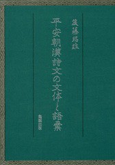 送料無料/[書籍]/平安朝漢詩文の文体と語彙/後藤昭雄/著/NEOBK-2098298