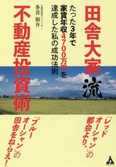 書籍のメール便同梱は2冊まで] [書籍] 田舎大家流不動産投資術 たった3