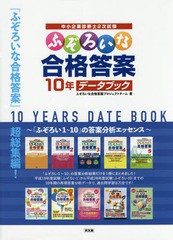 書籍] 中小企業診断士2次試験 ふぞろいな合格答案 10年データ