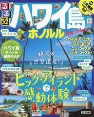 書籍のゆうメール同梱は2冊まで] [書籍] るるぶハワイ島 ホノルル ...