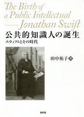 送料無料有/[書籍]/公共的知識人の誕生-スウィフトとその時代/田中祐子/著/NEOBK-2347266の通販は 5,808円