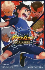 [書籍]/小説イナズマイレブン オリオンの刻印 1 (小学館ジュニア文庫)/レベルファイブ/原作 日野晃博/総監督原案・シリーズ構成 江橋よしのり/著/NEOBK-2348146