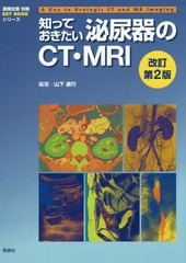 送料無料/[書籍]/知っておきたい泌尿器のCT・MRI (画像診断別冊KEY)/山下康行/編著/NEOBK-2353586の通販は 7,379円