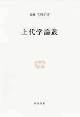 送料無料/[書籍]/上代学論叢 (研究叢書)/毛利正守/監修/NEOBK-2362482