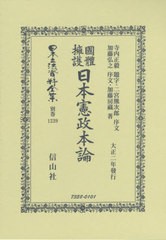 送料無料/[書籍]/國體擁護日本憲政本論 (日本立法資料全集)/寺内 正毅 題字 二宮 熊次郎 他序文/NEOBK-2415898