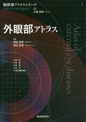 送料無料/[書籍]/外眼部アトラス (眼疾患アトラスシリーズ)/野田実香/編集 渡辺彰英/編集/NEOBK-2427282