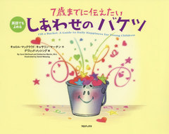 書籍 7歳までに伝えたいしあわせのバケツ 英語でもよめる 原タイトル Fill A Bucket キャロル マックラウド 作 キャサリン マーチの通販はau Pay マーケット Cd Dvd Neowing