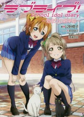 書籍のゆうメール同梱は2冊まで 書籍 ラブライブ School Idol Diary 始まりの新学期 公野櫻子 著 Neobk の通販はau Pay マーケット ネオウィング Au Pay マーケット店