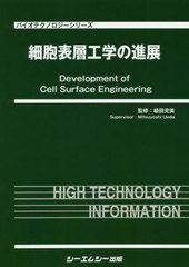 [書籍]/細胞表層工学の進展 (バイオテクノロジーシリーズ)/植田充美/監修/NEOBK-2509042