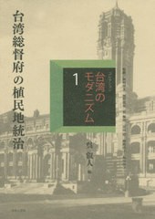 送料無料/[書籍]/コレクション・台湾のモダニズム 1/和田博文/監修 河野龍也/監修 呉佩珍/監修 冨田哲/監修 横路啓子/監修 和田桂子/監