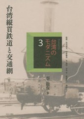 送料無料/[書籍]/コレクション・台湾のモダニズム 3/和田博文/監修 河野龍也/監修 呉佩珍/監修 冨田哲/監修 横路啓子/監修 和田桂子/監