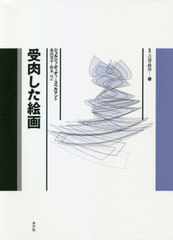 [書籍]/受肉した絵画 / 原タイトル:LA PEINTURE INCARNEE (叢書言語の政治)/ジョルジュ・ディディ=ユベルマン/著 桑田光平/訳 鈴木亘/訳/NEOBK-2620082